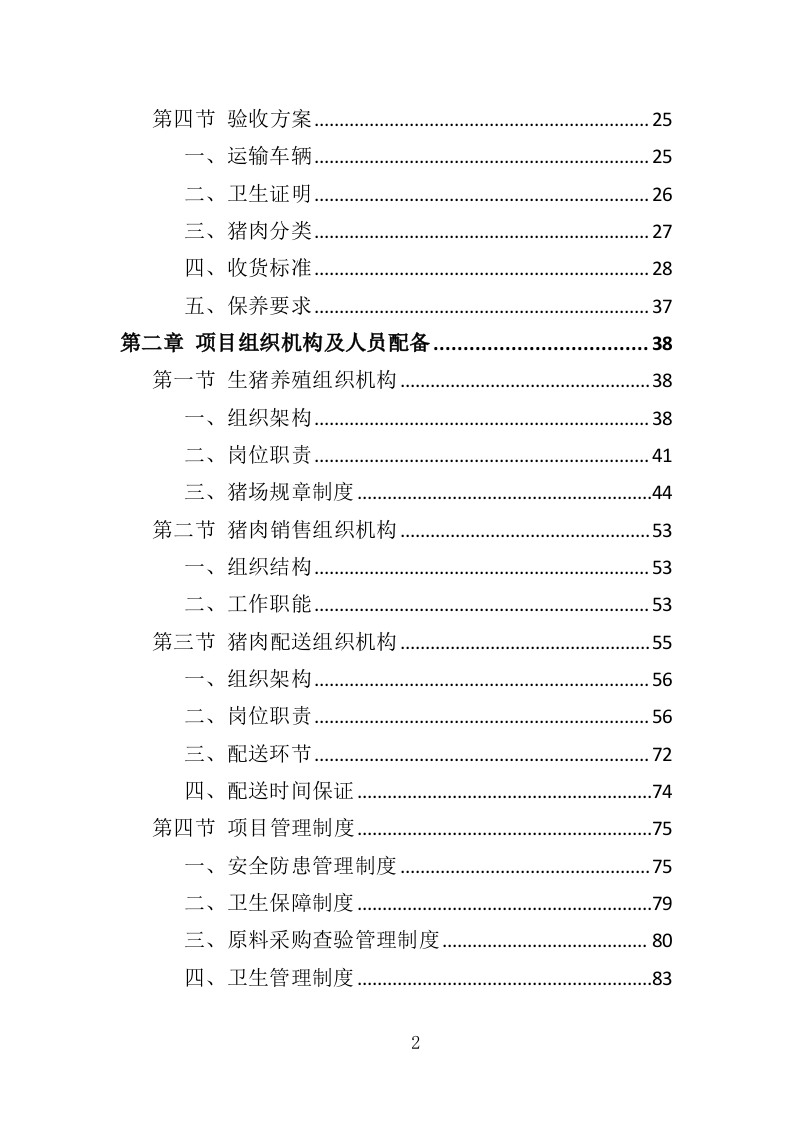 猪肉投标方案（146页）（2024年修订版）.docx 第2页