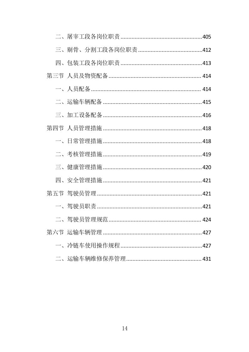 猪肉配送投标方案 434页（2024年修订版）.docx 第12页