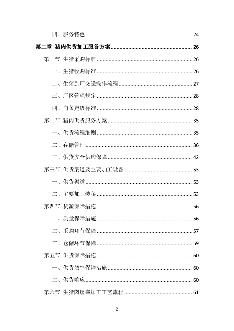 猪肉配送投标方案 434页（2024年修订版）.docx 第2页