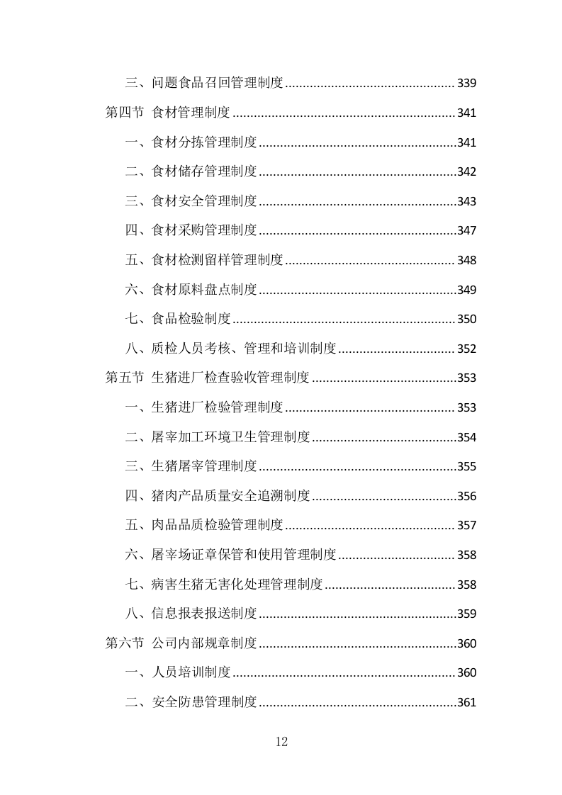 猪肉配送投标方案 434页（2024年修订版）.docx 第10页