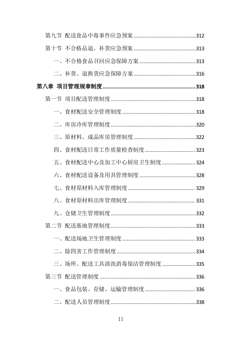 猪肉配送投标方案 434页（2024年修订版）.docx 第9页
