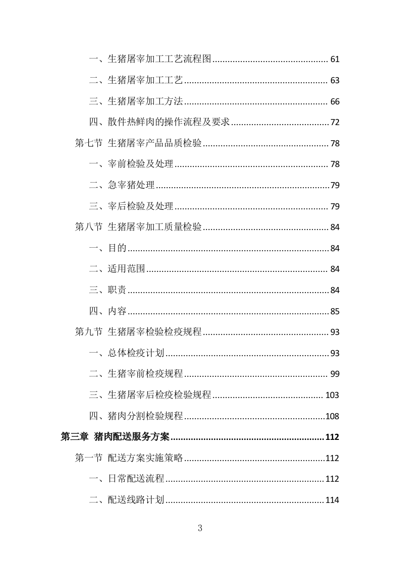 猪肉配送投标方案 434页（2024年修订版）.docx 第3页