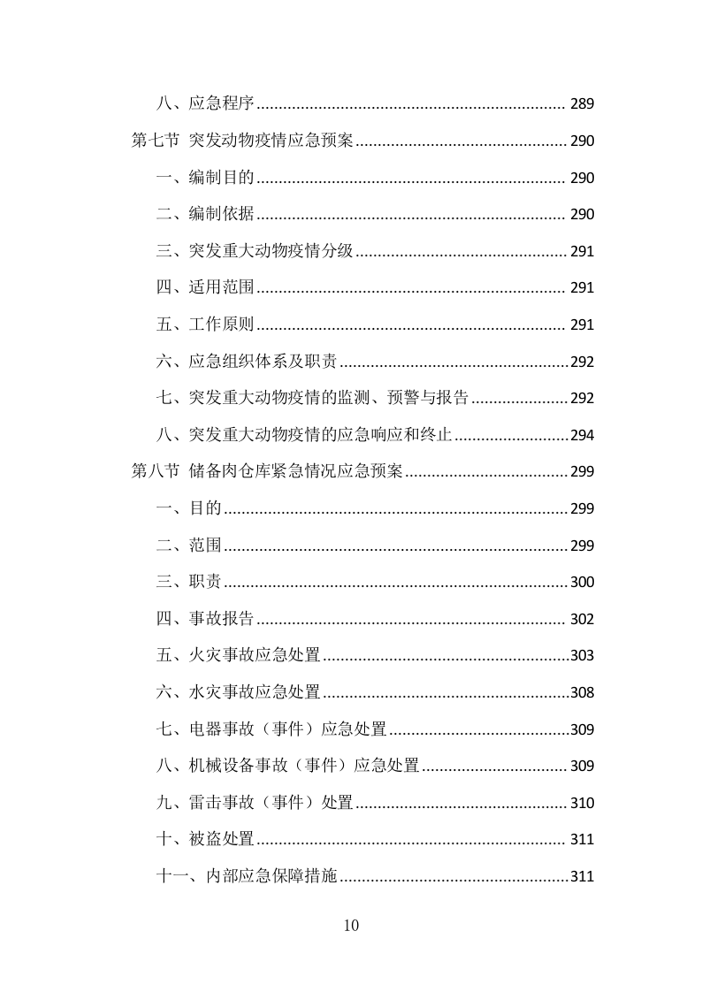 猪肉配送投标方案 434页（2024年修订版）.docx 第8页