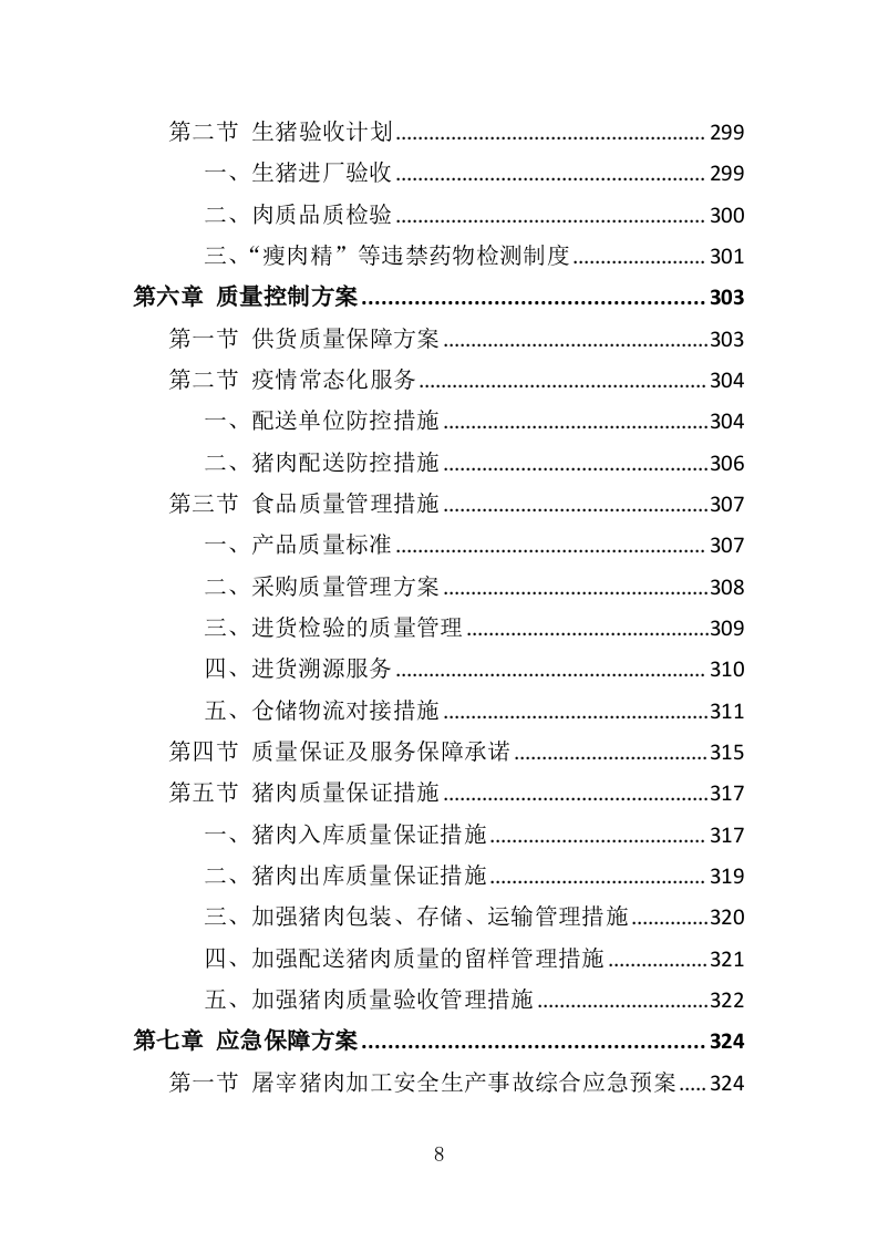 猪肉配送服务投标方案（417页）（2024年修订版）.docx 第7页