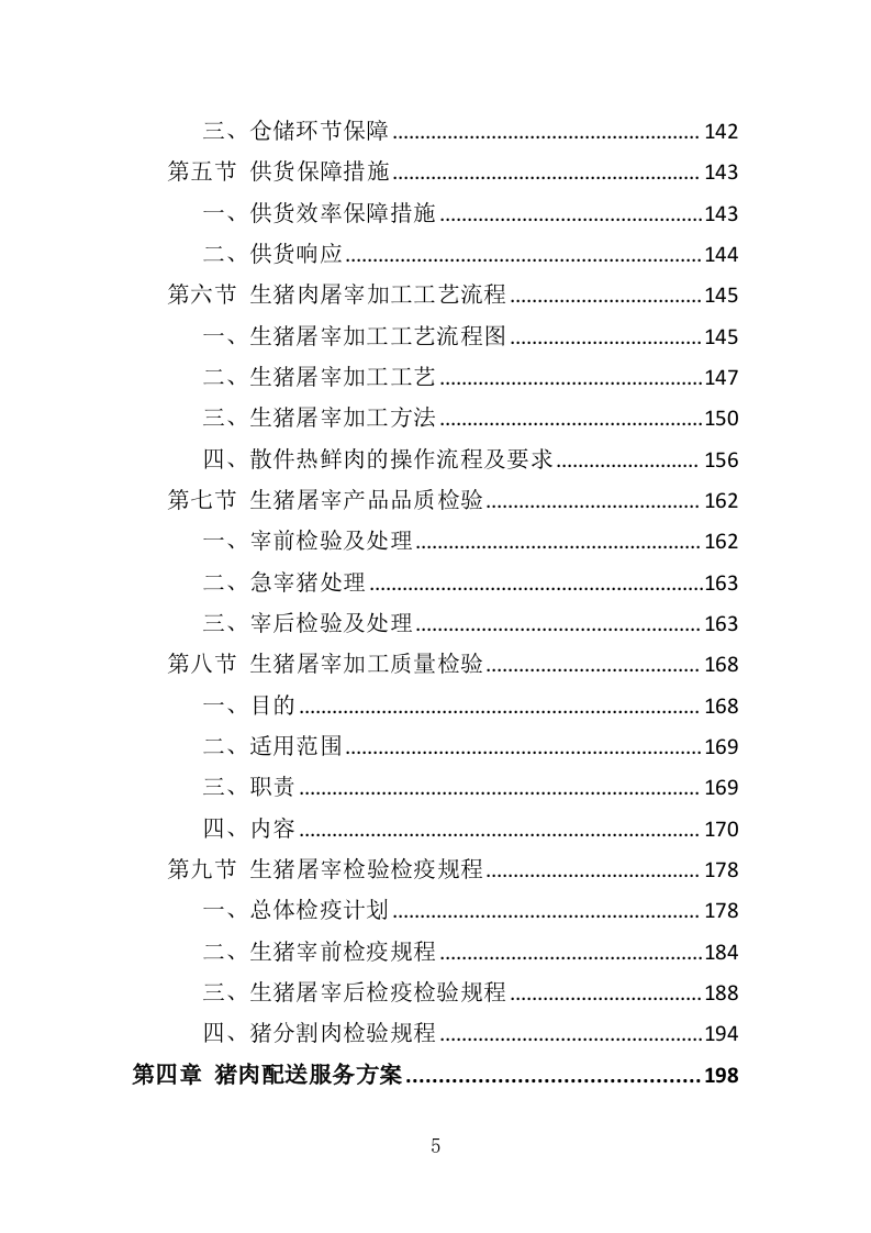 猪肉配送服务投标方案（417页）（2024年修订版）.docx 第5页