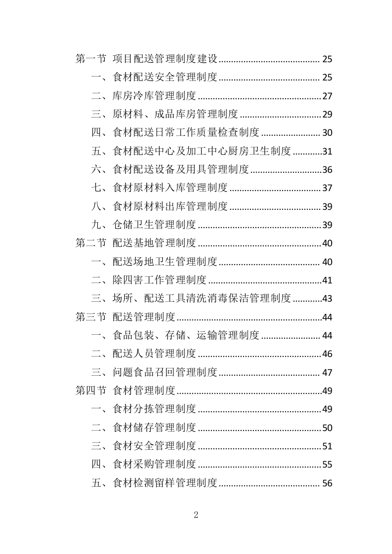 猪肉配送服务投标方案（417页）（2024年修订版）.docx 第2页