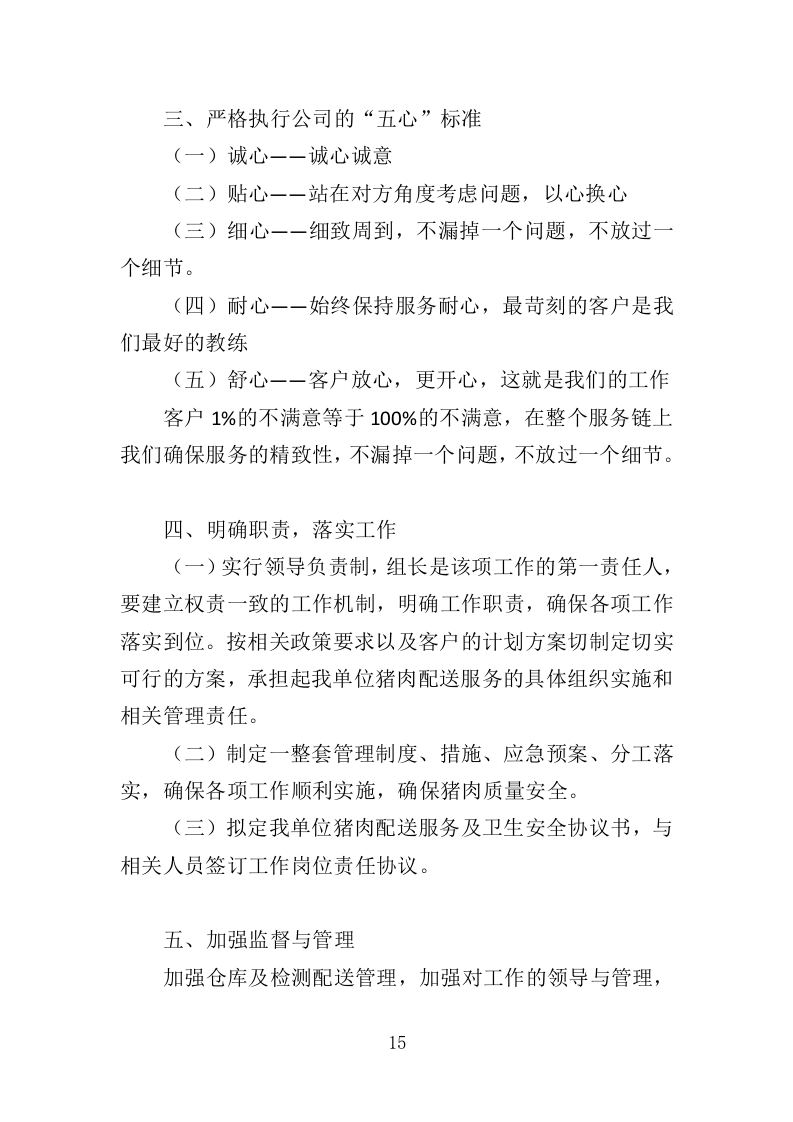 猪肉配送服务投标方案（417页）（2024年修订版）.docx 第14页