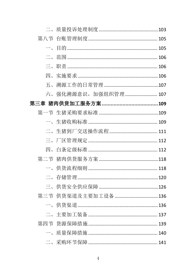 猪肉配送服务投标方案（417页）（2024年修订版）.docx 第4页