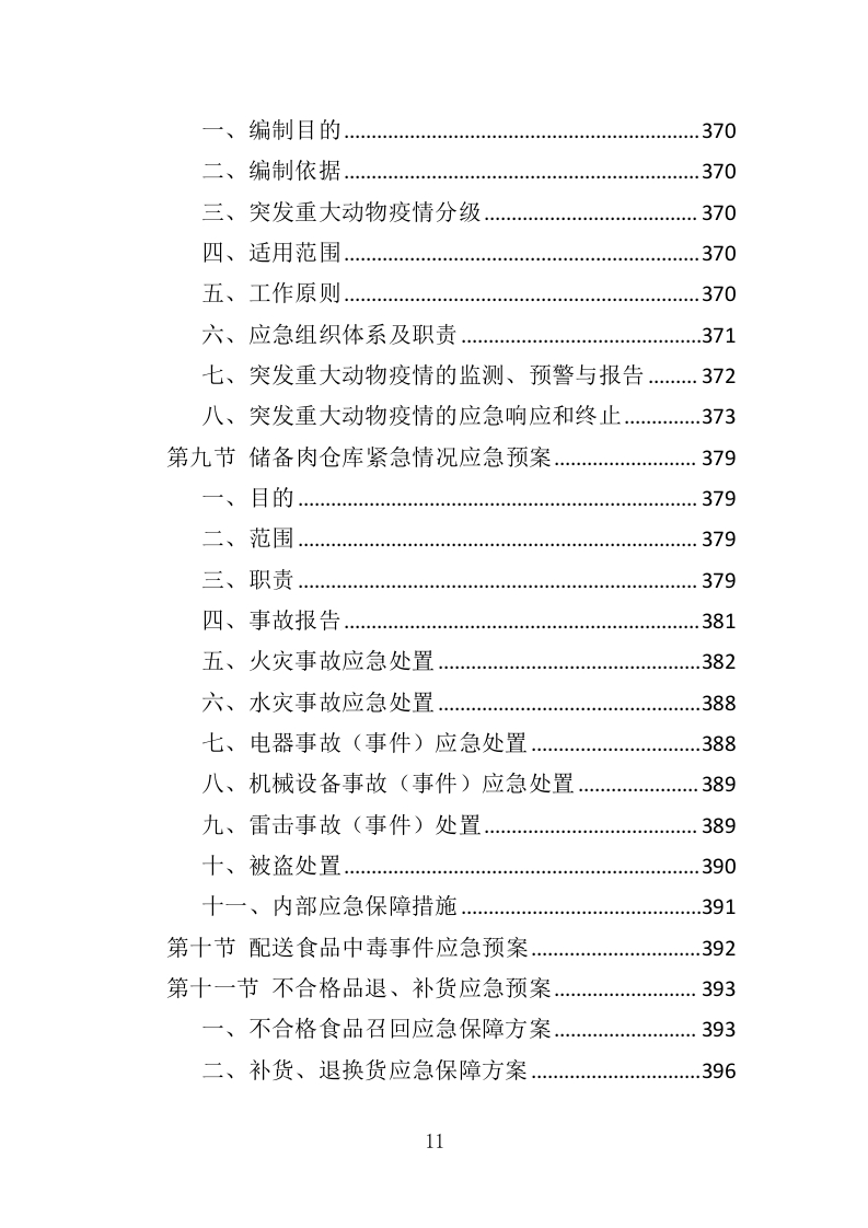 猪肉配送服务投标方案（417页）（2024年修订版）.docx 第10页
