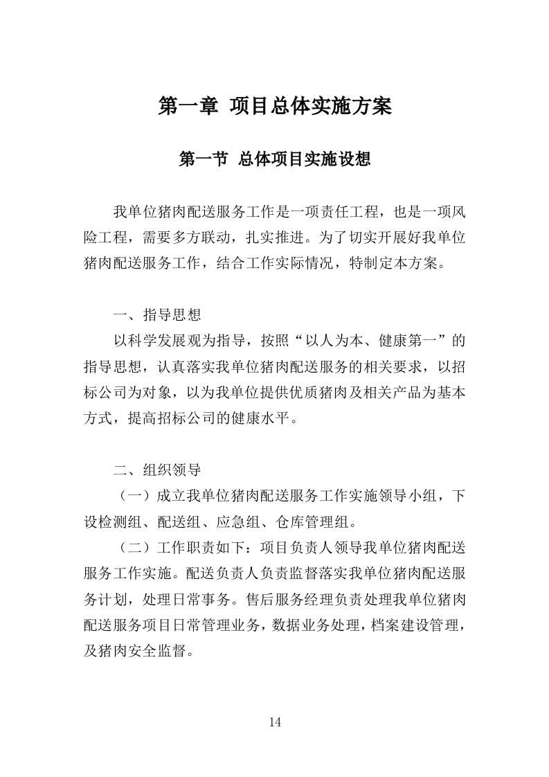 猪肉配送服务投标方案（417页）（2024年修订版）.docx 第13页