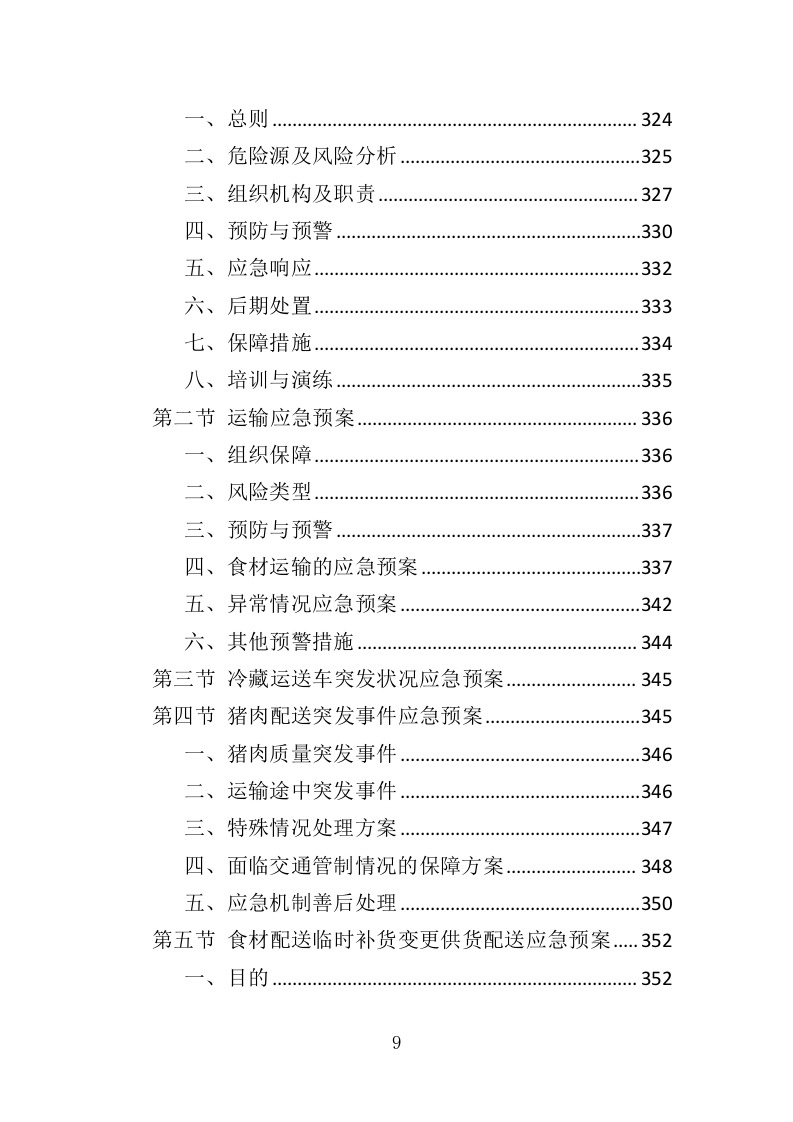 猪肉配送服务投标方案（417页）（2024年修订版）.docx 第8页