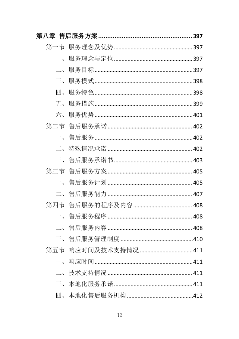 猪肉配送服务投标方案（417页）（2024年修订版）.docx 第11页