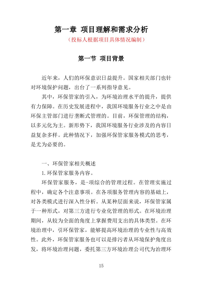 环保管家服务投标方案（379页）（2024年修订版）.docx 第13页