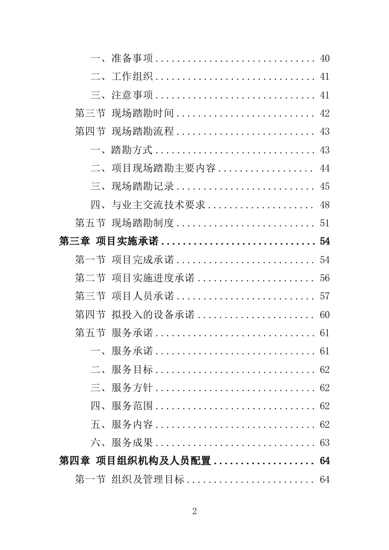 环保管家服务投标方案（379页）（2024年修订版）.docx 第2页