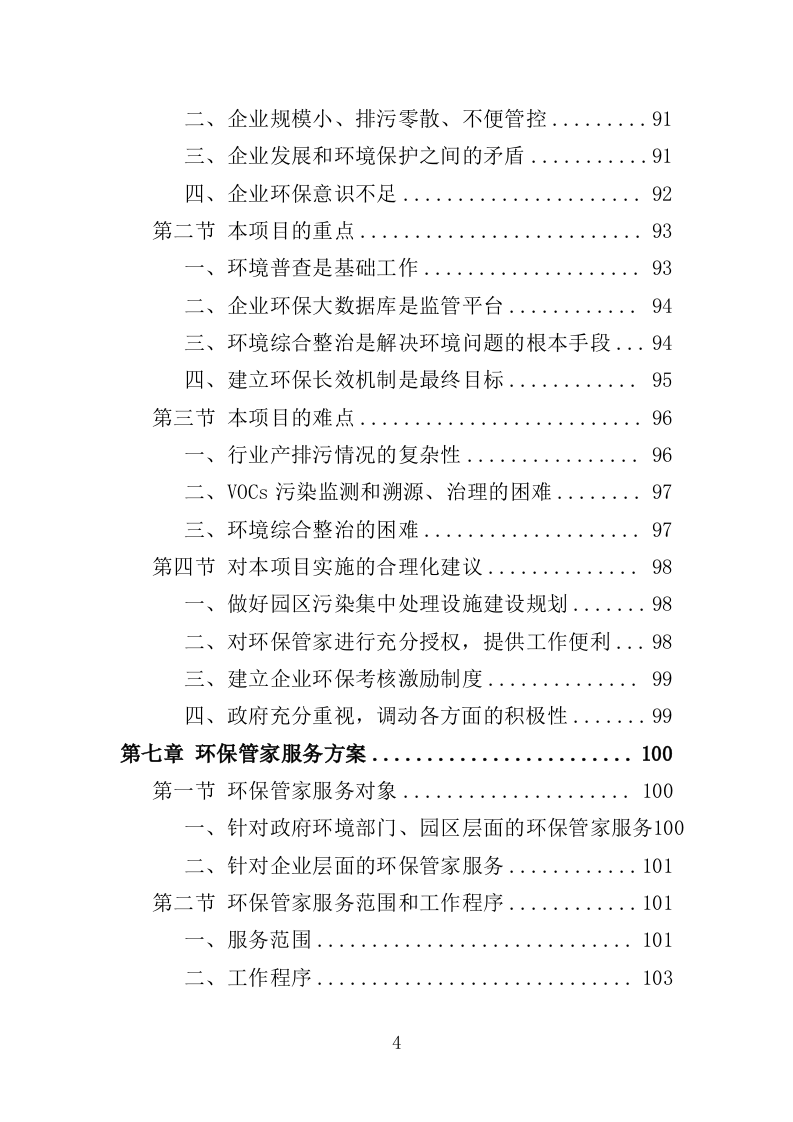 环保管家服务投标方案（379页）（2024年修订版）.docx 第4页