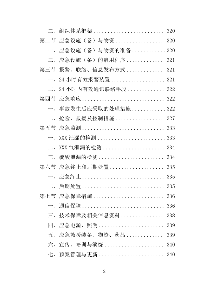 环保管家服务投标方案（379页）（2024年修订版）.docx 第10页