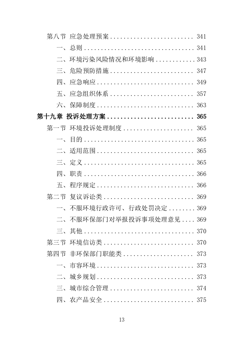 环保管家服务投标方案（379页）（2024年修订版）.docx 第11页