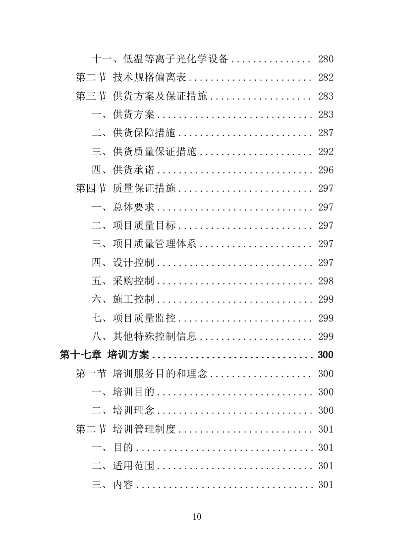 环保管家服务投标方案（379页）（2024年修订版）.docx 第8页