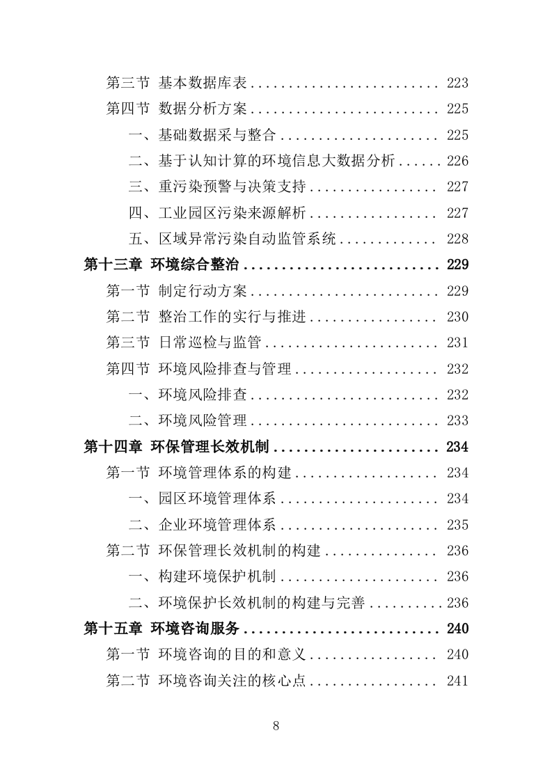 环保管家服务投标方案（379页）（2024年修订版）.docx 第6页