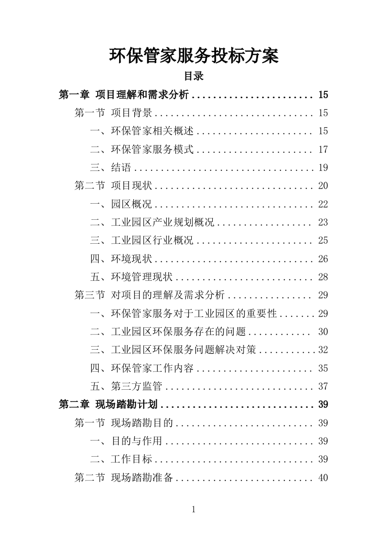 环保管家服务投标方案（379页）（2024年修订版）.docx 第1页