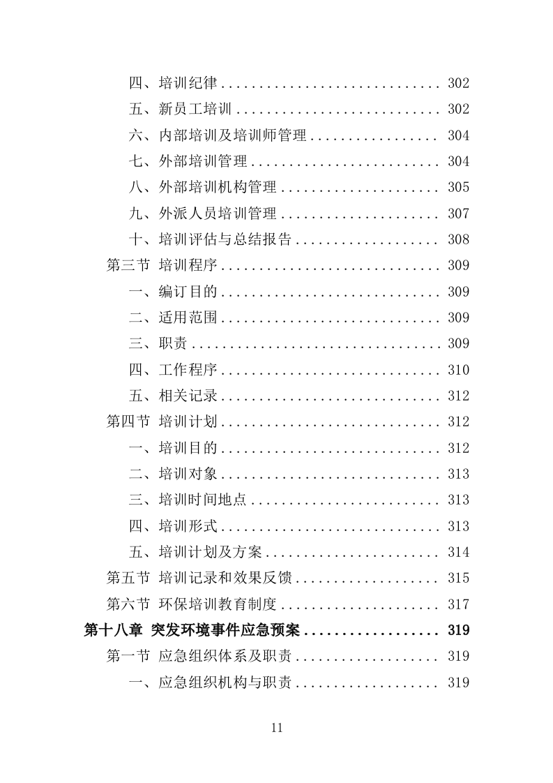 环保管家服务投标方案（379页）（2024年修订版）.docx 第9页