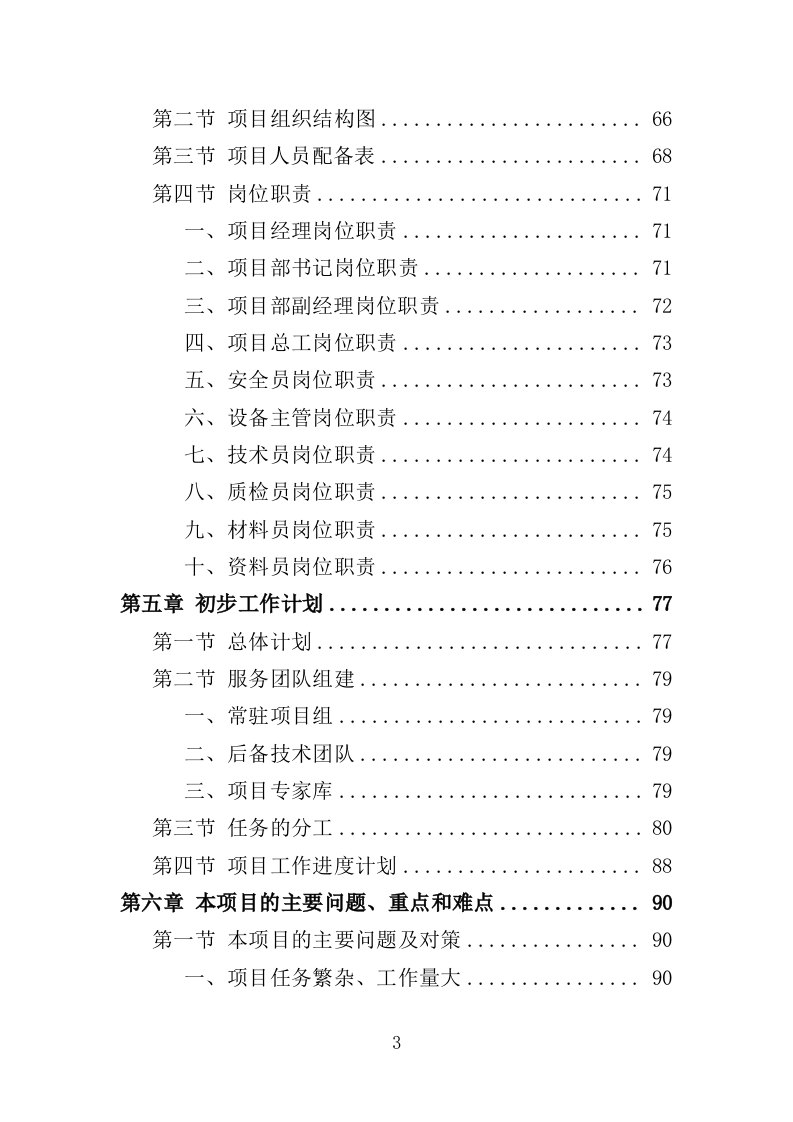 环保管家服务投标方案（379页）（2024年修订版）.docx 第3页