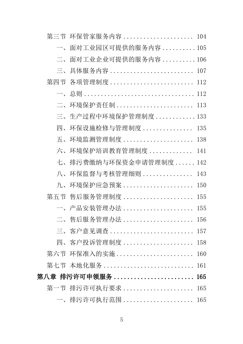 环保管家服务投标方案（379页）（2024年修订版）.docx 第5页