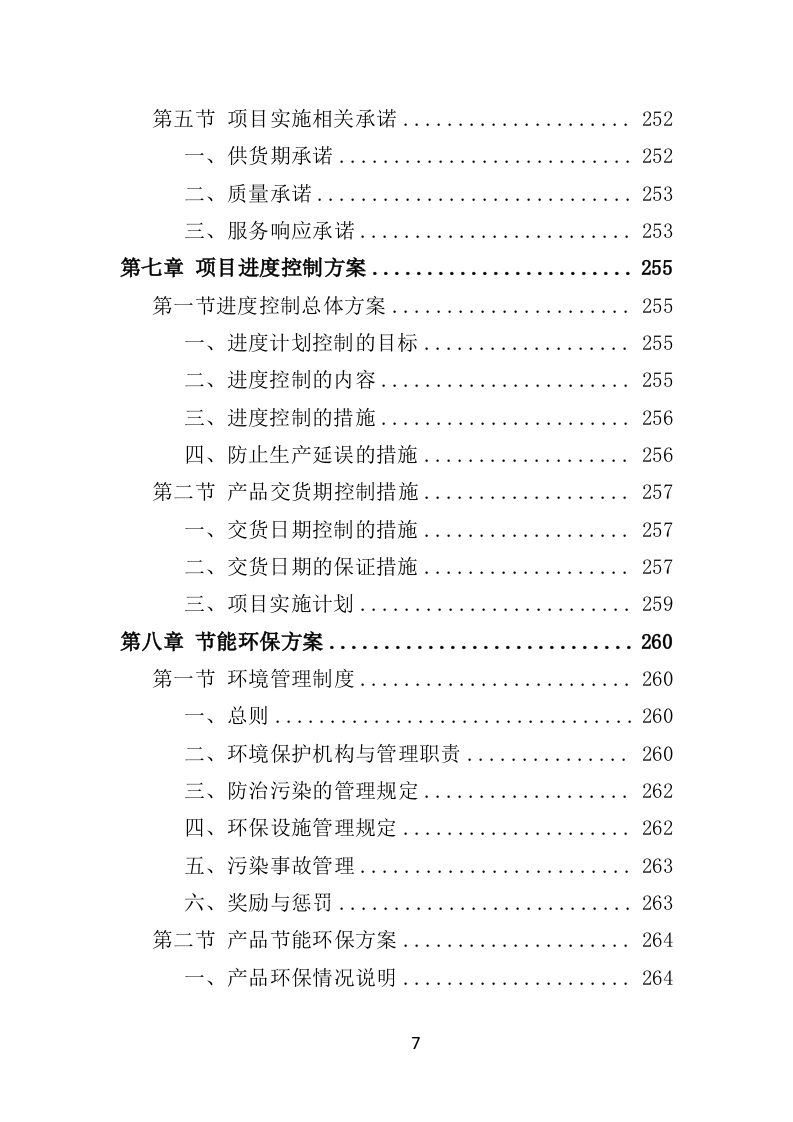 环卫工人服装采购投标方案（384页）（2024年修订版）.docx 第7页
