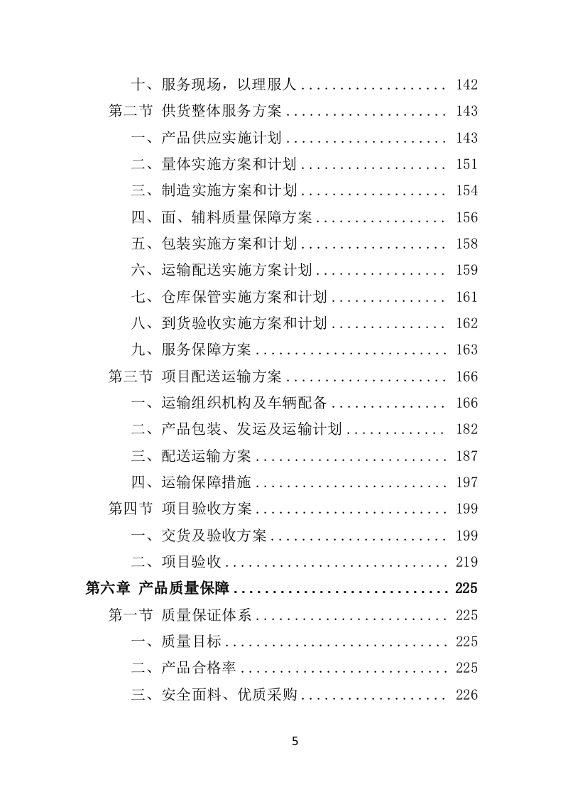 环卫工人服装采购投标方案（384页）（2024年修订版）.docx 第5页