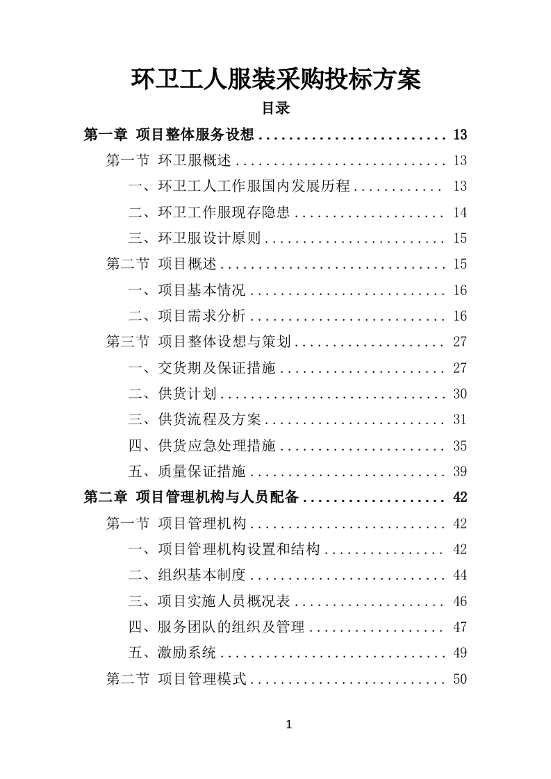 环卫工人服装采购投标方案（384页）（2024年修订版）.docx 第1页