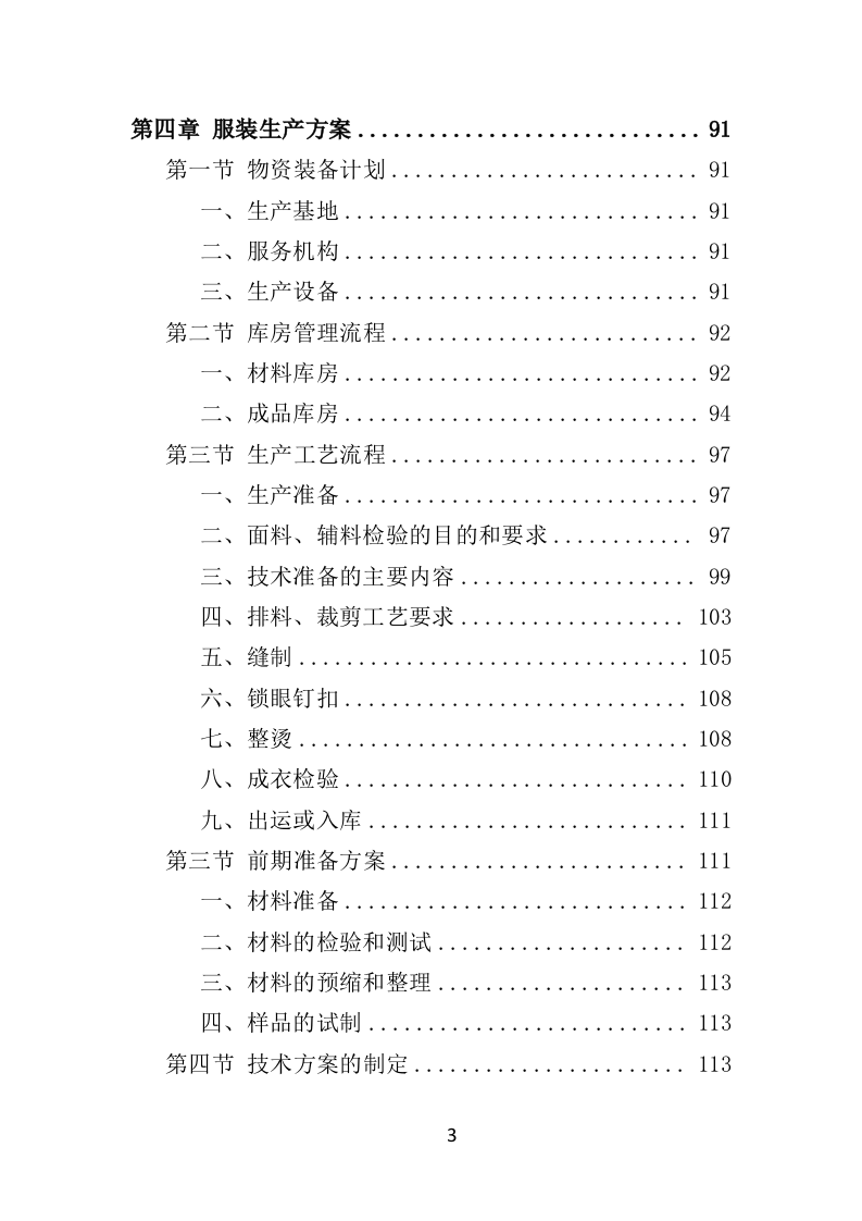 环卫工人服装采购投标方案（384页）（2024年修订版）.docx 第3页