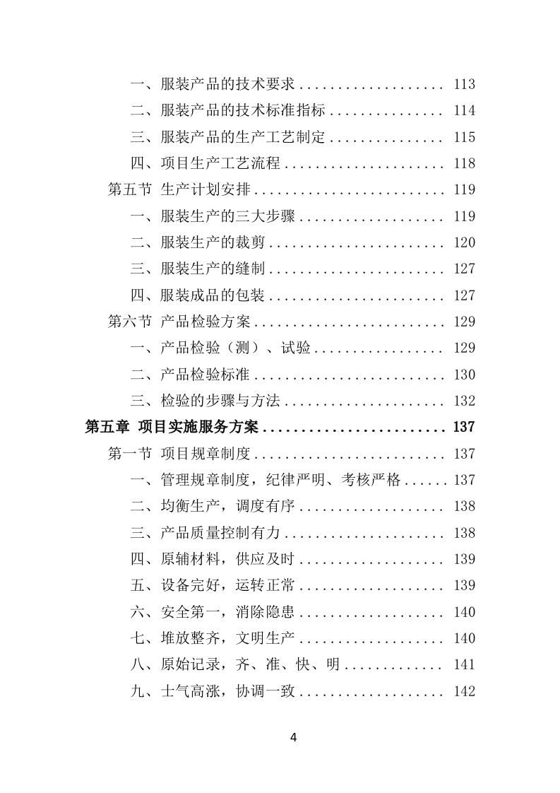 环卫工人服装采购投标方案（384页）（2024年修订版）.docx 第4页