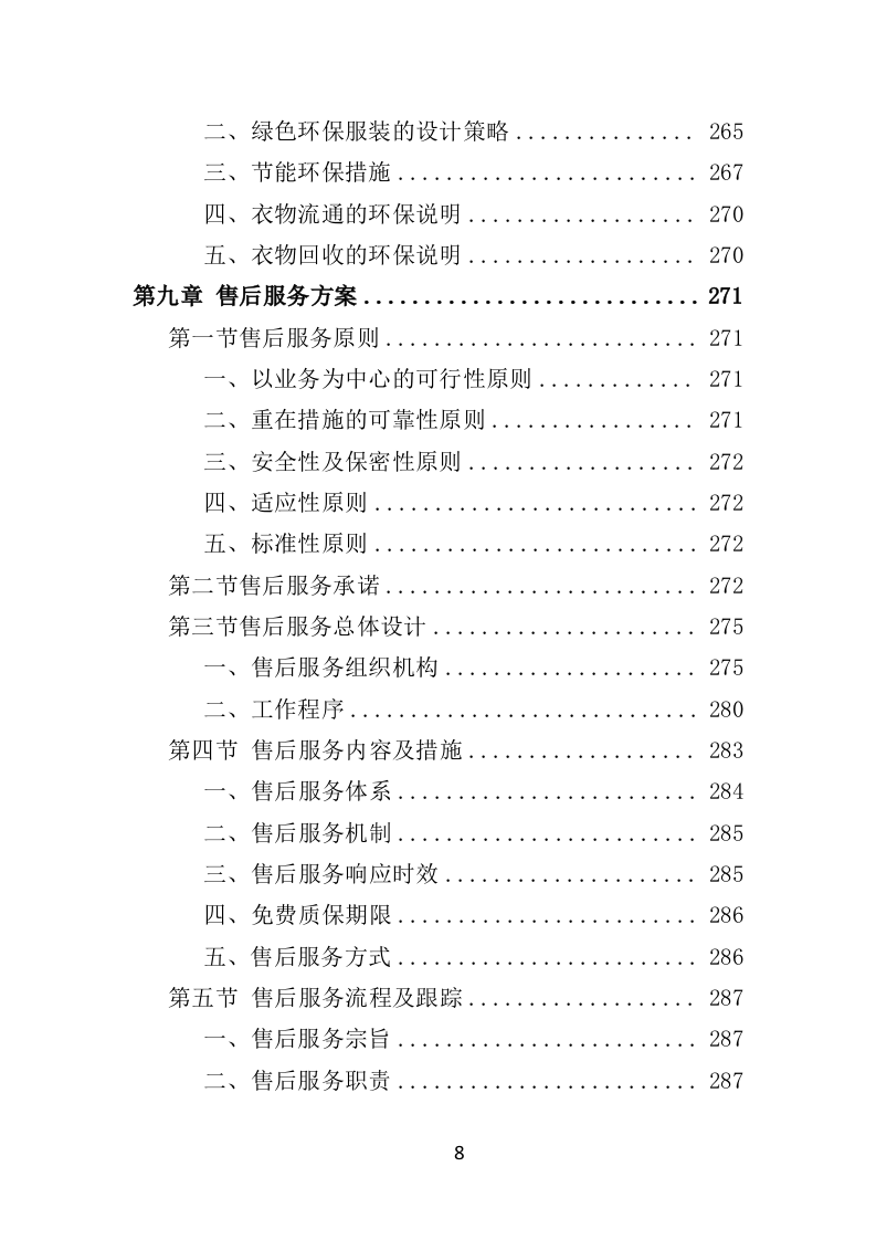 环卫工人服装采购投标方案（384页）（2024年修订版）.docx 第8页