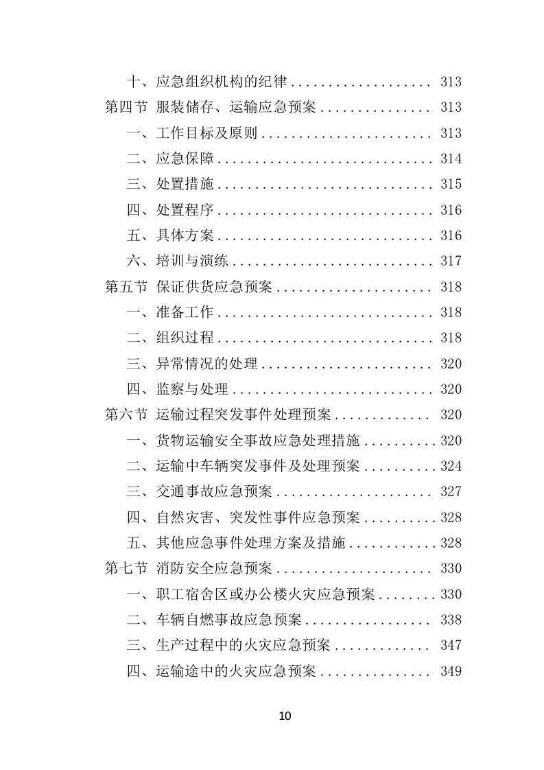 环卫工人服装采购投标方案（384页）（2024年修订版）.docx 第10页
