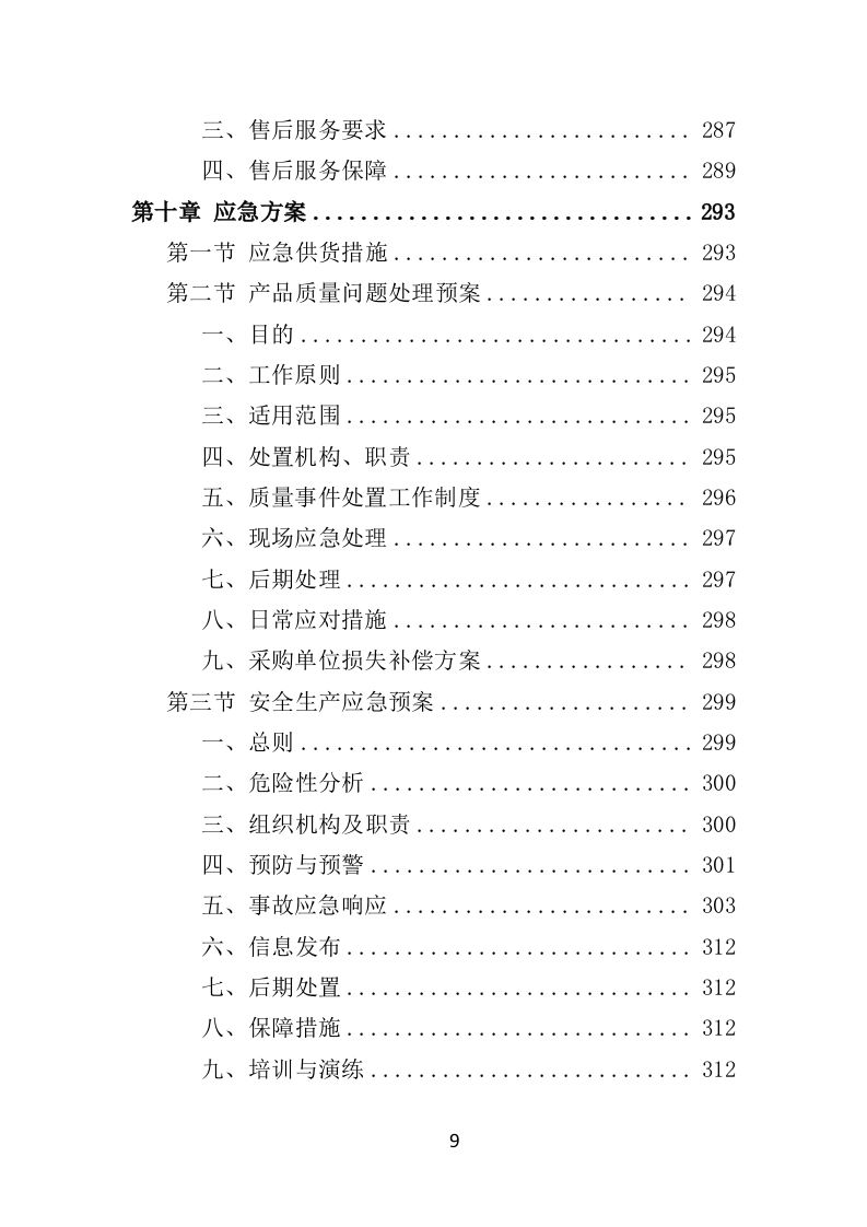 环卫工人服装采购投标方案（384页）（2024年修订版）.docx 第9页