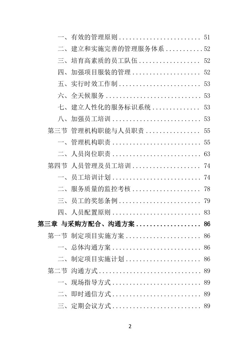 环卫工人服装采购投标方案（384页）（2024年修订版）.docx 第2页