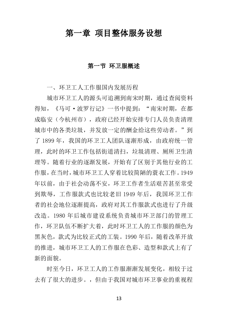 环卫工人服装采购投标方案（384页）（2024年修订版）.docx 第13页