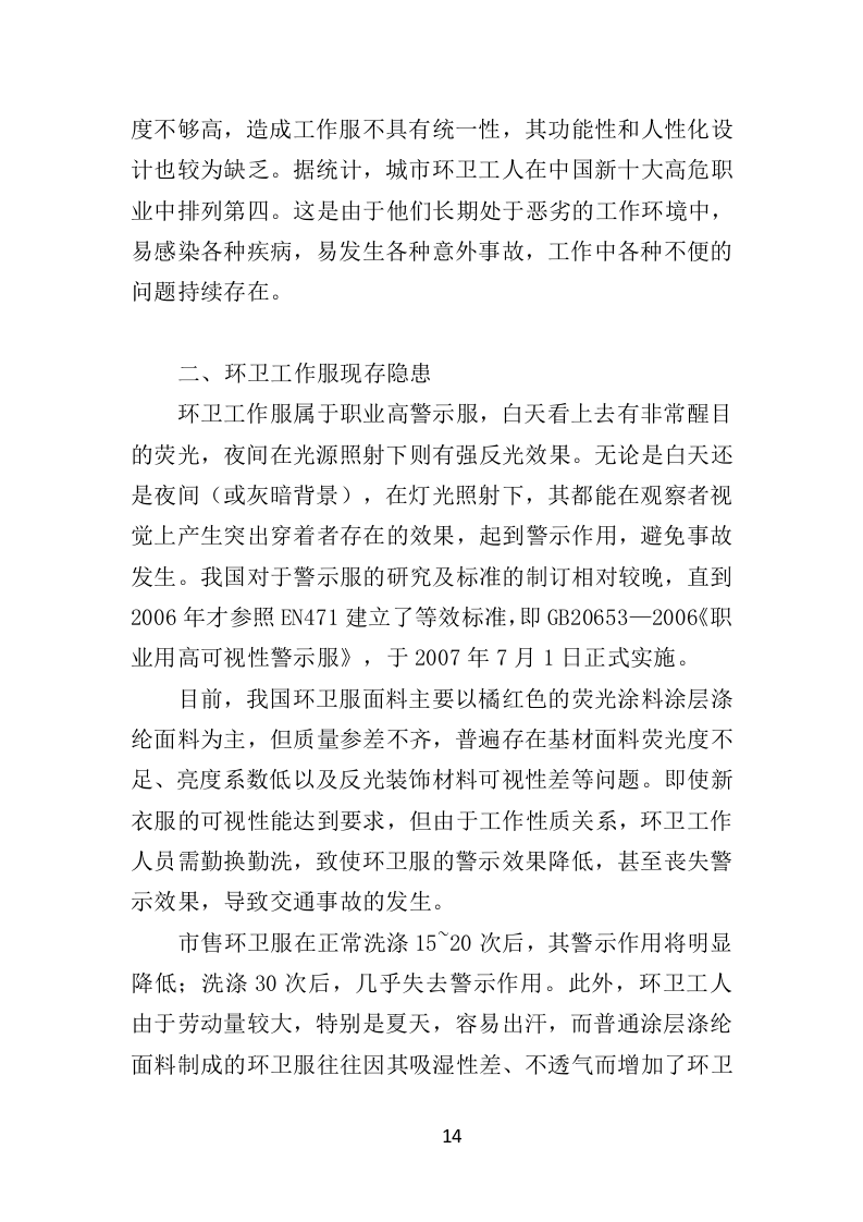 环卫工人服装采购投标方案（384页）（2024年修订版）.docx 第14页