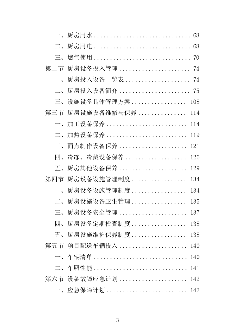 环卫工人爱心早餐配送投标方案（697页）（2024年修订版）.docx 第2页