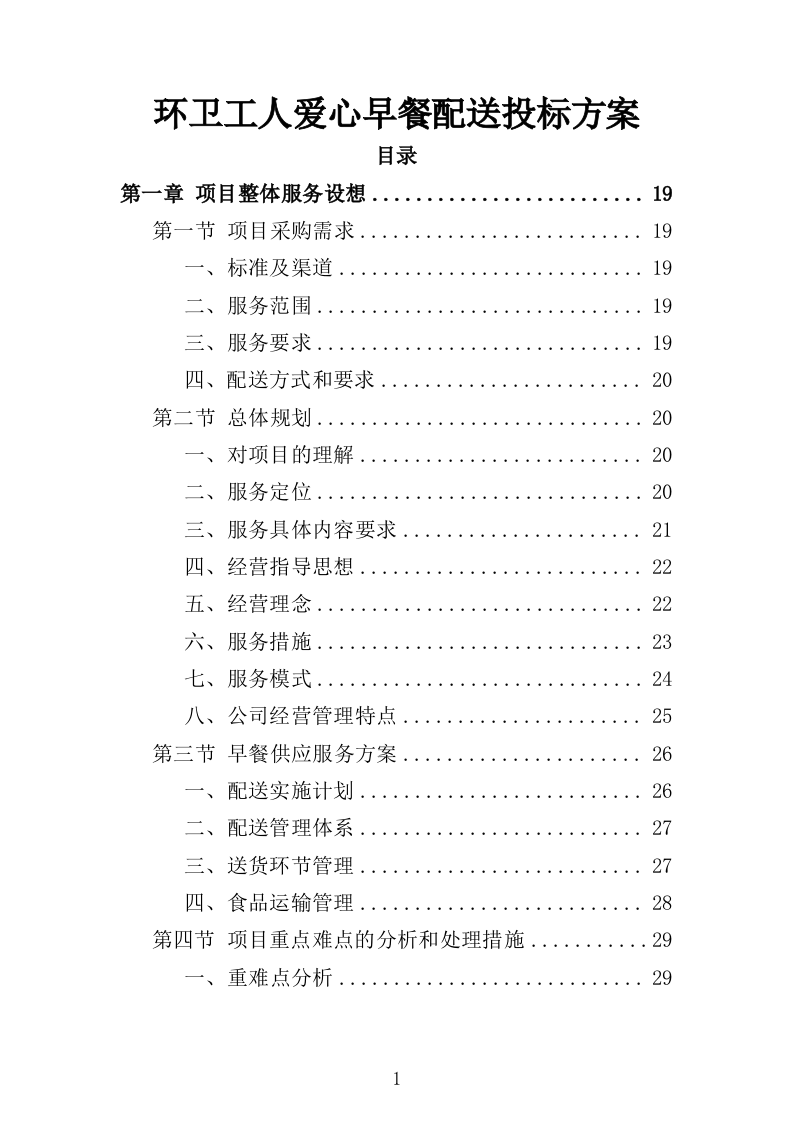 环卫工人爱心早餐配送投标方案（697页）（2024年修订版）.docx 第1页