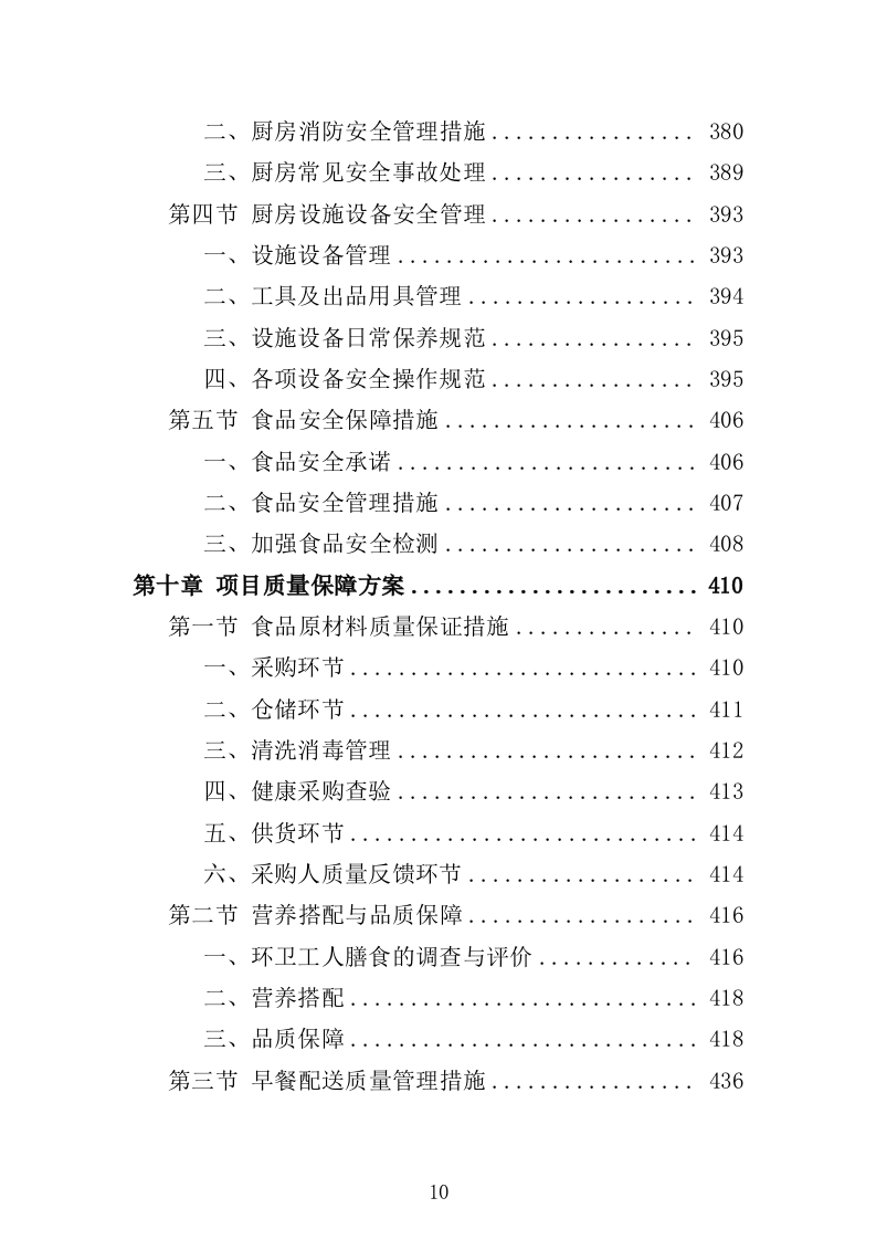 环卫工人爱心早餐配送投标方案（697页）（2024年修订版）.docx 第9页