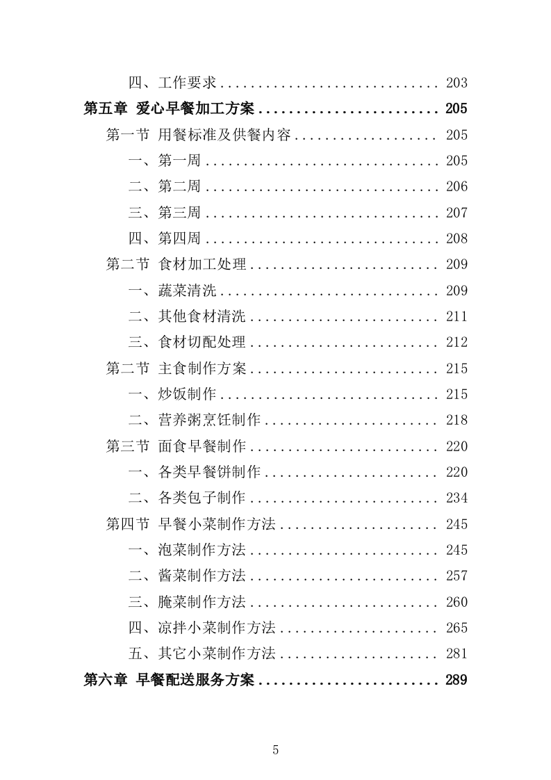 环卫工人爱心早餐配送投标方案（697页）（2024年修订版）.docx 第4页