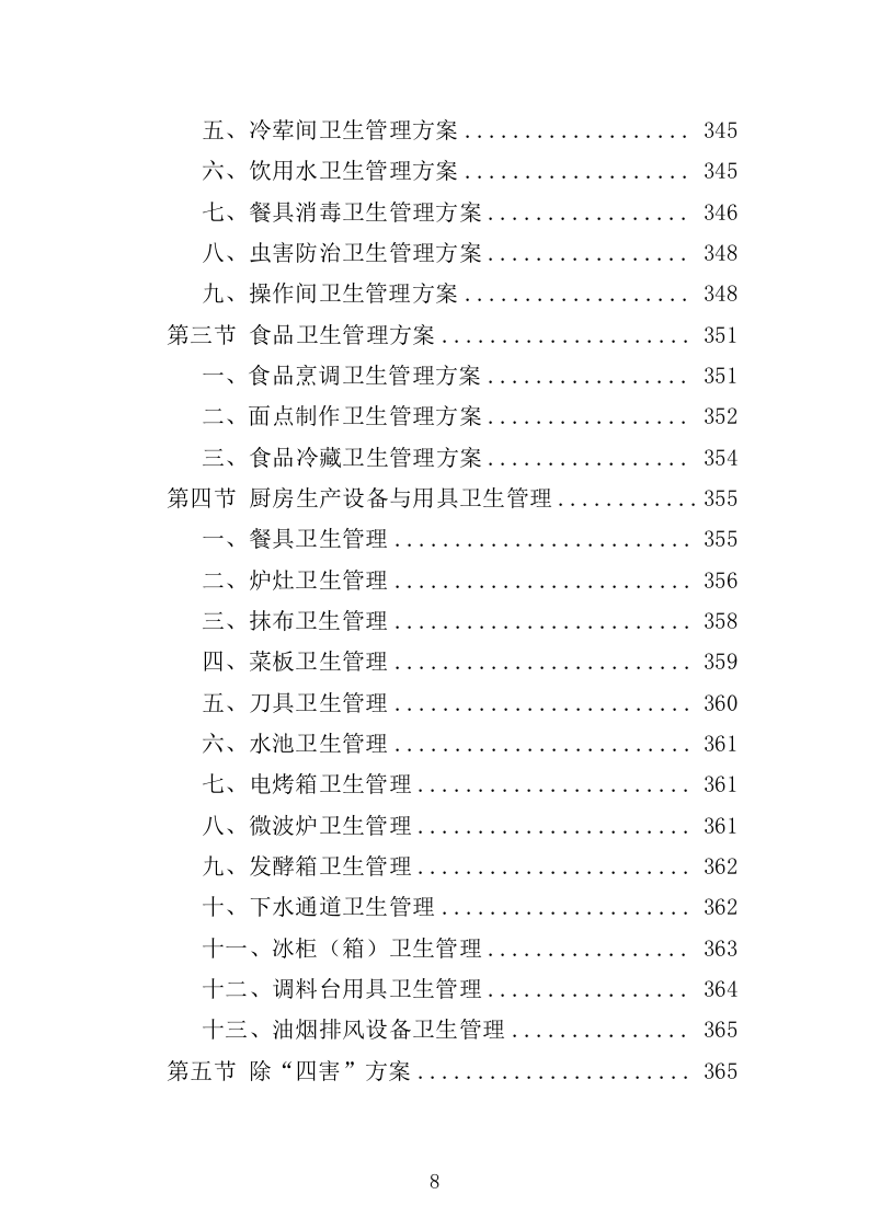 环卫工人爱心早餐配送投标方案（697页）（2024年修订版）.docx 第7页