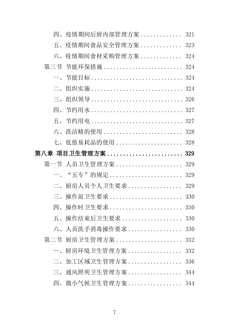 环卫工人爱心早餐配送投标方案（697页）（2024年修订版）.docx 第6页