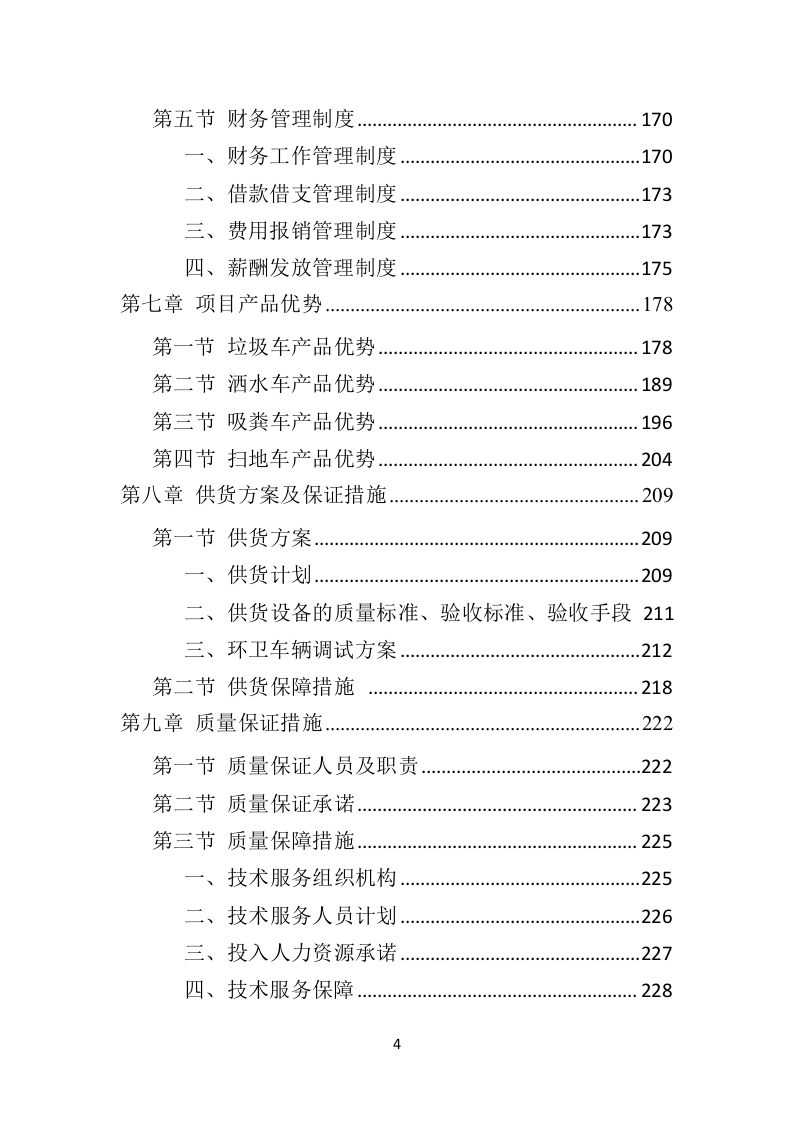 环卫车辆供货投标方案（410页）（2024年修订版）.docx 第4页