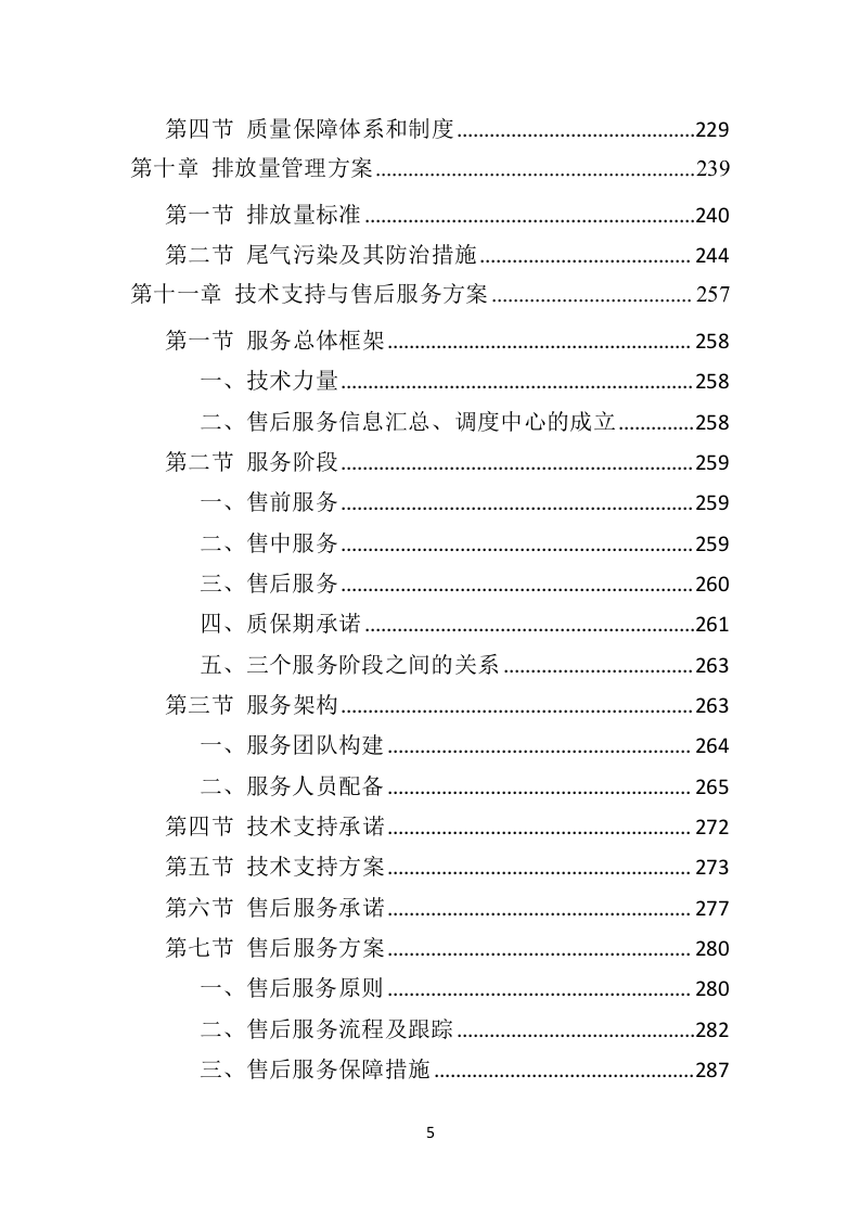 环卫车辆供货投标方案（410页）（2024年修订版）.docx 第5页