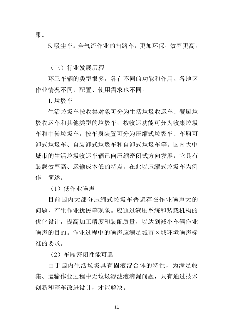 环卫车辆供货投标方案（410页）（2024年修订版）.docx 第11页