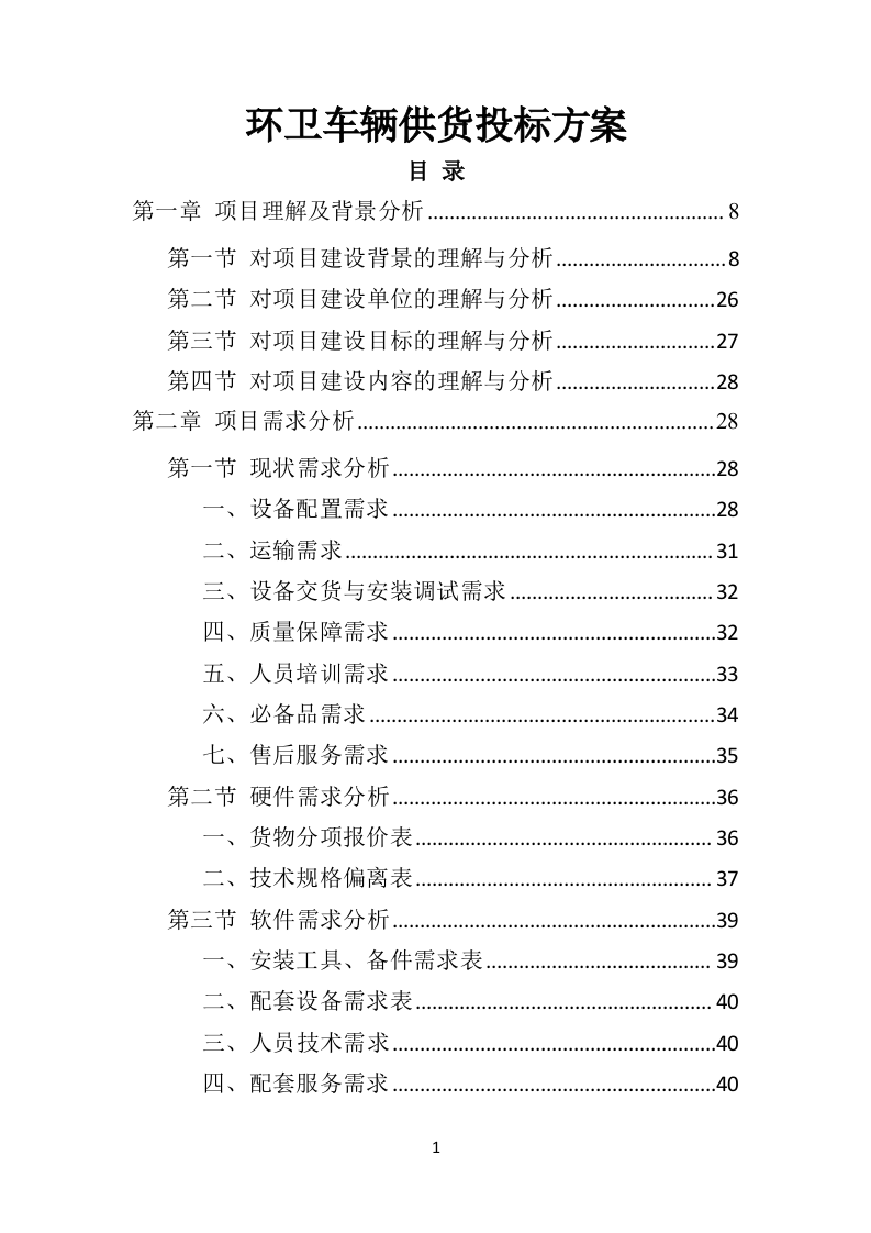 环卫车辆供货投标方案（410页）（2024年修订版）.docx 第1页