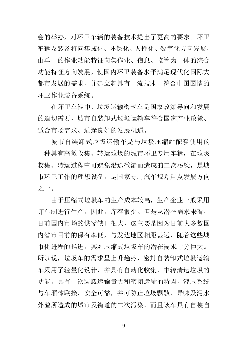 环卫车辆供货投标方案（410页）（2024年修订版）.docx 第9页