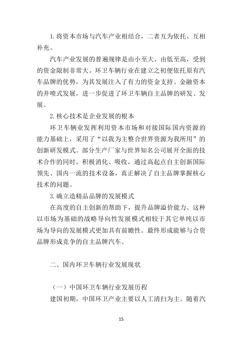 环卫车辆供货投标方案（410页）（2024年修订版）.docx 第14页